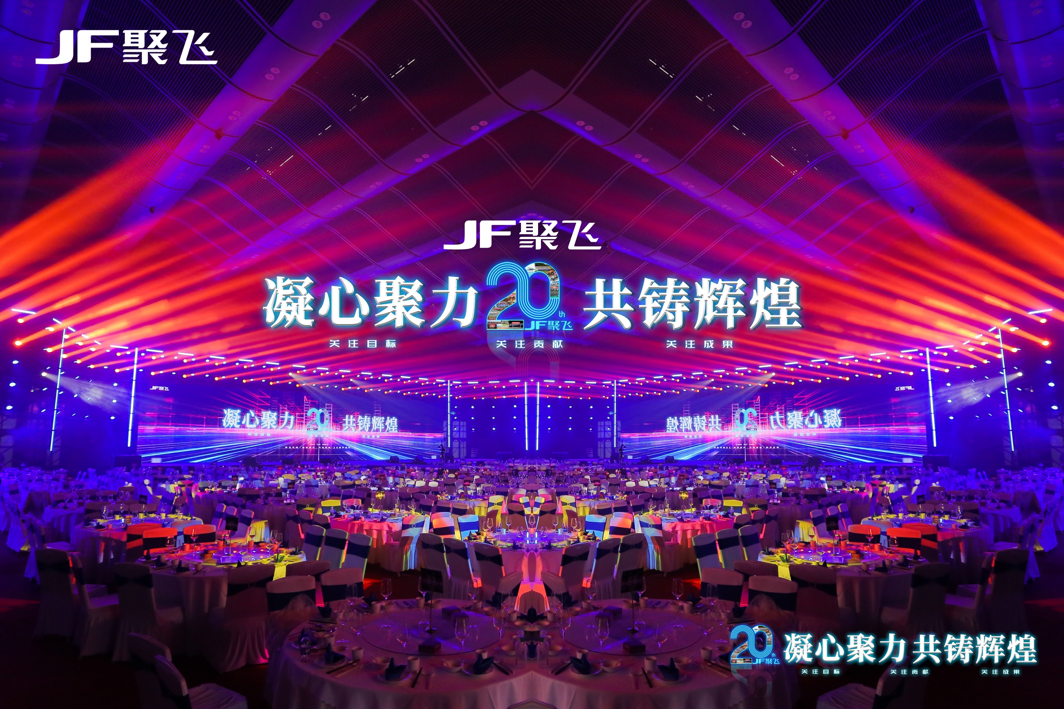 凝心聚力，共铸辉煌｜聚飞光电20周年盛典<br>暨迎春晚宴隆重举行