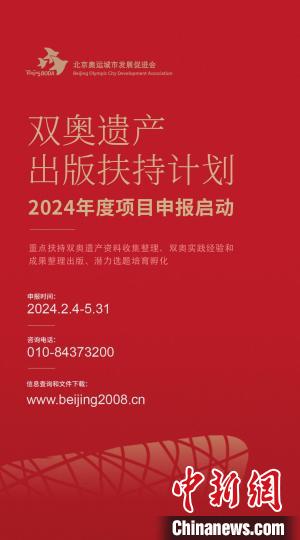 双奥遗产出版扶持计划正式启动，致力于将两届