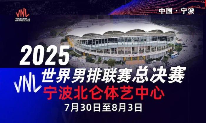 国际排联宣布2025年世界男排联赛总决赛落户宁波